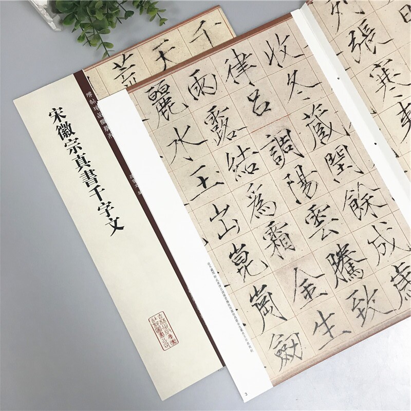 定价80 高品质 宋徽宗真书千字文 碑帖珍品临摹本 孙宝文编 赵佶楷书千字文 瘦金体宋体楷书毛笔字帖原碑帖 繁体旁注 精美放大版