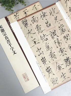 定价80 高品质 宋徽宗真书千字文 碑帖珍品临摹本 孙宝文编 赵佶楷书千字文 瘦金体宋体楷书毛笔字帖原碑帖 繁体旁注 精美放大版