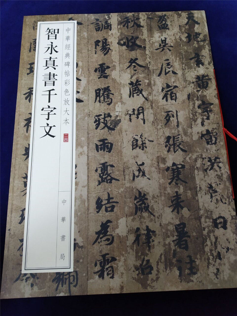 正版包邮 智永真书千字文 中华经典碑帖彩色放大本 中华书局 八开毛笔