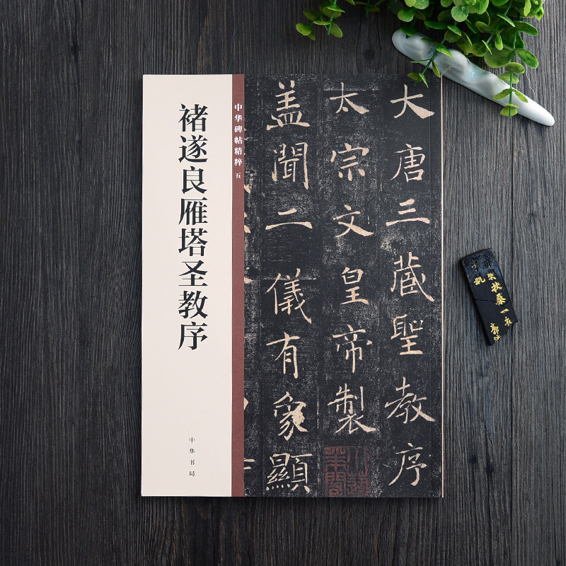 正版包邮 褚遂良雁塔圣教序 中华书局 16开楷书毛笔字帖 原碑帖简体