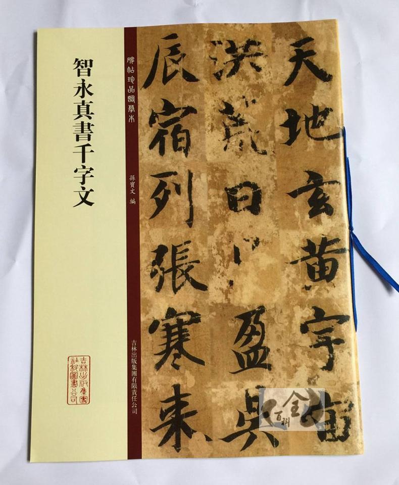 大八开放大楷书毛笔碑帖原帖  智永楷书千字文字帖 书法临摹 孙宝文