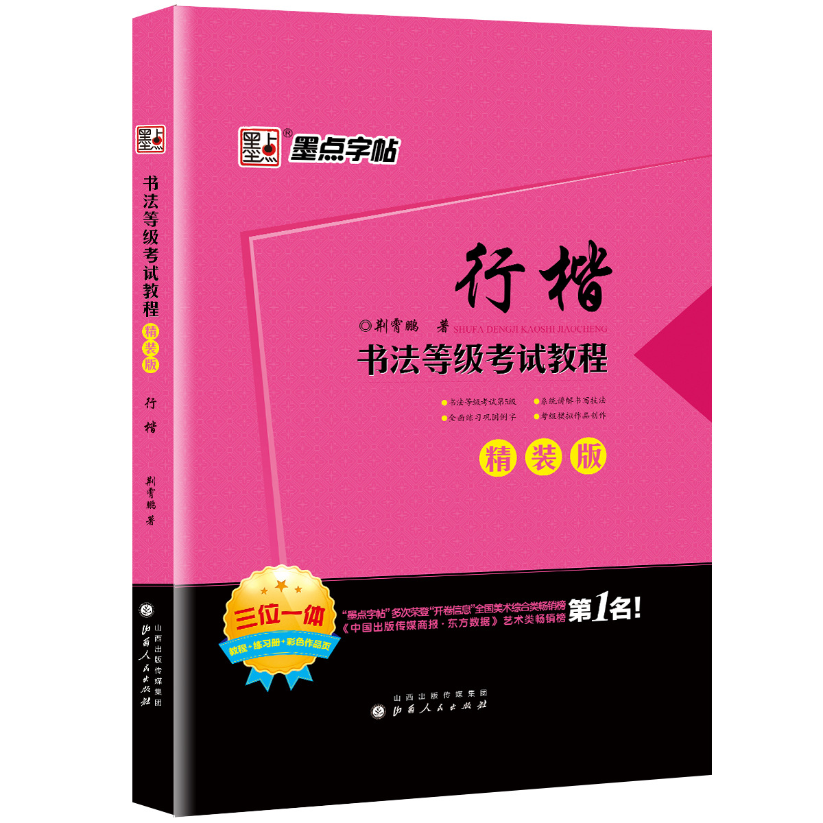 书法等级考试教程 行楷 精装版 硬笔书法行书教程入门 墨点字帖 钢笔练习册成人公务员申论考试临摹纸碳素笔练字本 荆霄鹏行楷字帖