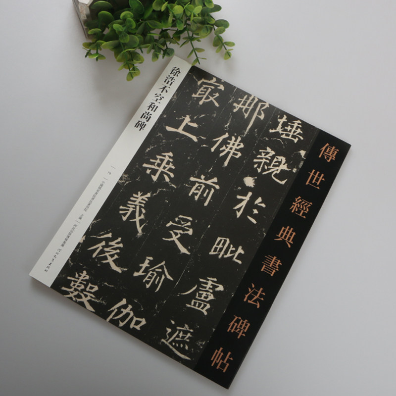 正版包邮 量大从优 传世经典书法碑帖 079徐浩不空和尚碑 毛笔楷书临摹碑帖 繁体旁注 书法毛笔软笔字帖 河北教育出版社