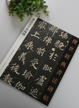 正版包邮 量大从优 传世经典书法碑帖 079徐浩不空和尚碑 毛笔楷书临摹碑帖 繁体旁注 书法毛笔软笔字帖 河北教育出版社