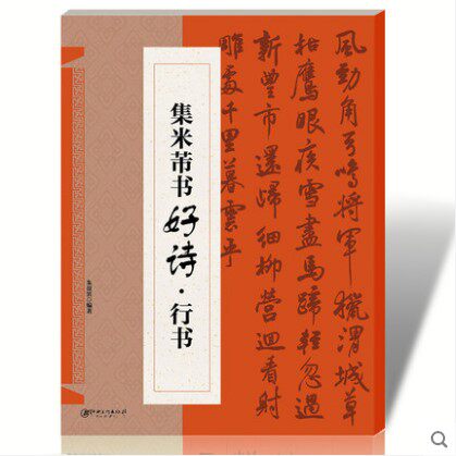 集米芾书好诗行书 毛笔行书字帖 集字古诗繁体古诗文创作 江西美术