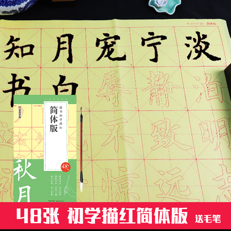 包邮 楷书初学描红简体版 初学者毛笔书法练字 墨点字帖 赠毛笔毛边纸练字帖