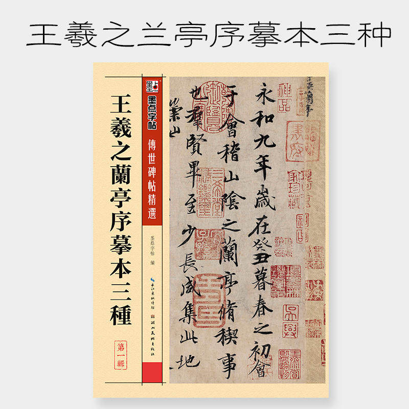 王羲之兰亭序摹本三种 传世碑帖精选 墨点字帖 简体旁注 书法临摹碑帖 成人学生毛笔入门速成临摹本 湖北美术出版社