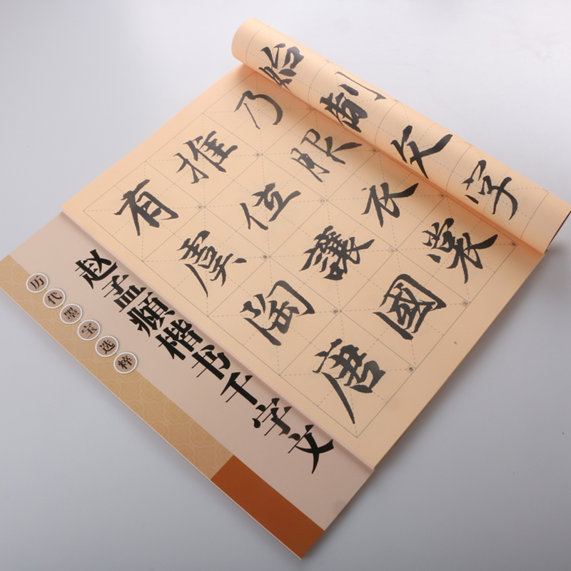 正版包邮 赵孟頫赵体楷书千字文楷书毛笔书法字帖