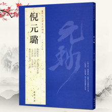 正版包邮 倪元璐 历代名家书法经典 繁体旁注共9帖舞鹤赋卷五言律诗四首册七言古诗扇面尺牍作品集行草书毛笔字碑帖临摹古帖