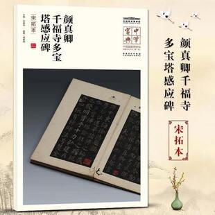 正版包邮多宝塔碑 颜真卿千福寺多宝塔感应碑宋拓本 中华宝典 中国国家博物馆藏法帖书系 颜体楷书原碑帖  安徽美术出版社