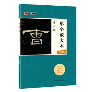 单字放大本 隶书毛笔字帖 技法讲解 正版 偏旁部首 曹全碑 初学入门基础 墨点字帖 包邮