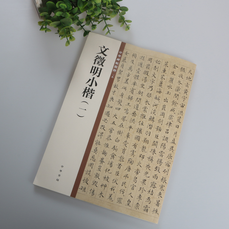正版包邮 明文征明小楷 草堂十志落花诗卷千字文归去来兮辞 中华书局 中华碑帖精粹 文徵明一原墨迹碑帖毛笔楷书书法练字字帖