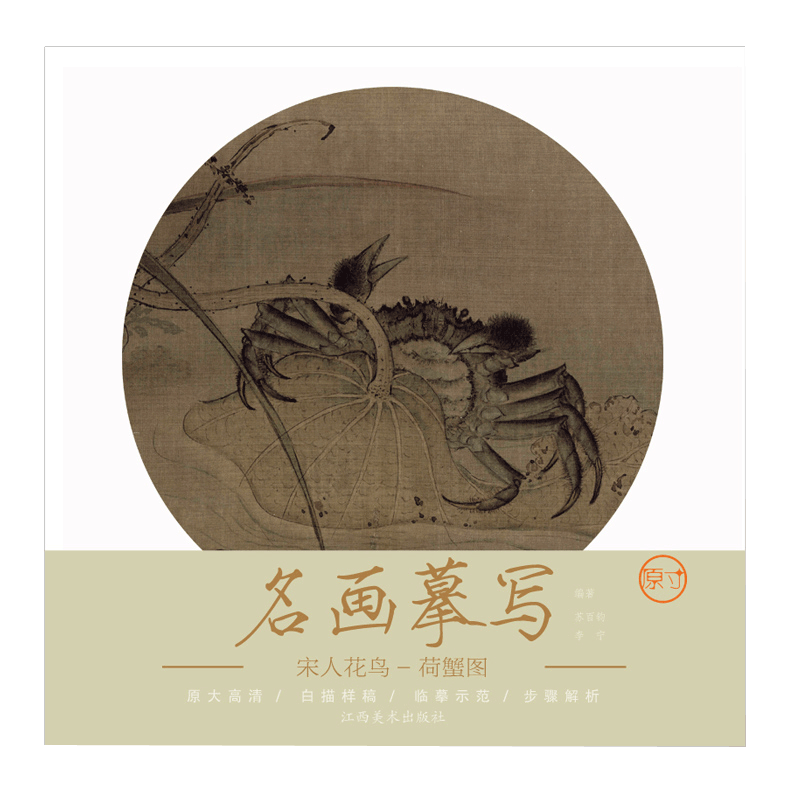 荷蟹图 宋画临摹 名画荷花图 中国画国画  江西美术出版 原大高清白描