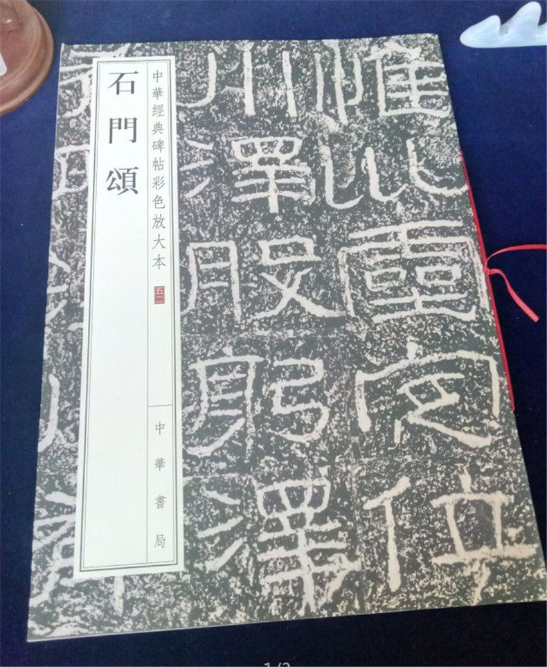 包邮正版 石门颂 八开隶书原碑帖 中华经典碑帖彩色放大本 中华书局