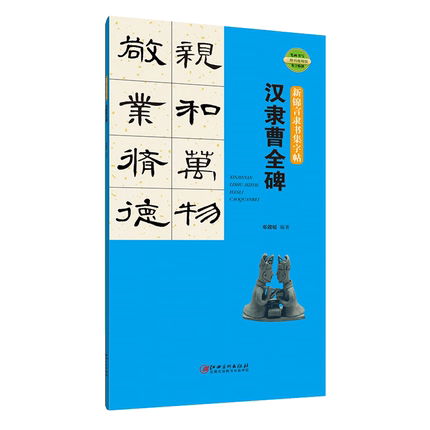 正版包邮 汉隶曹全碑 集字创作四字名言等 隶书毛笔笔画书写字帖练字帖 二维码视频版 新锦言隶书集字帖· 集字临创高性价比高么？