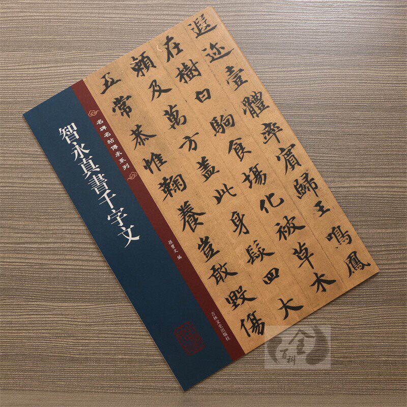 正版包邮 智永真书千字文 八开放大楷书毛笔字帖原帖 名碑名帖传承系列 孙宝文简体旁注原大原帖老碑帖练字帖彩印原色