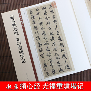 包邮 赵孟頫 中华碑帖精粹52 中华书局编辑部编 毛笔行书书法字帖 碑帖临摹范本 简体旁注 中国元代 正版书籍