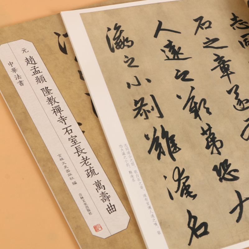正版包邮 赵孟頫晚年行书 隆教禅寺石室长老疏 万寿曲 吉林文史出版