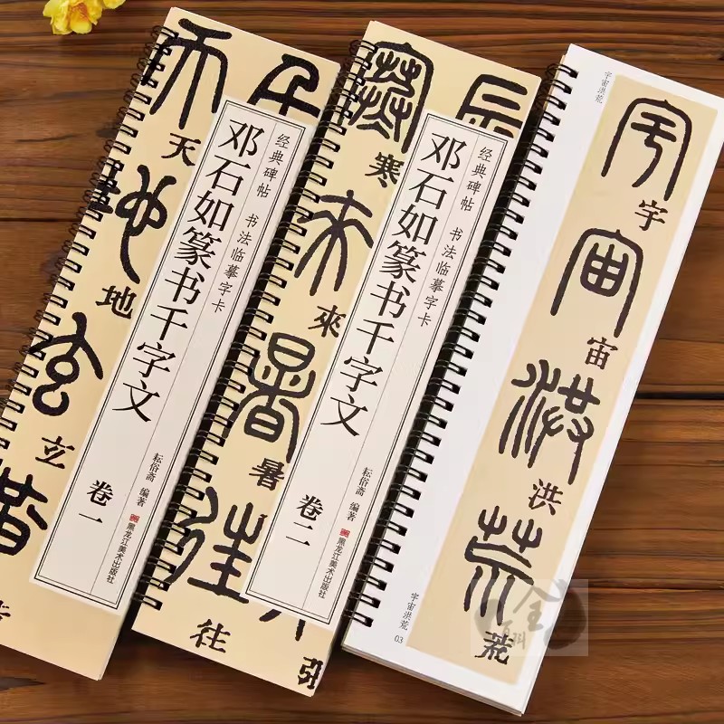 清邓石如篆书千字文篆体小篆毛笔书法临摹字帖初学者基础入门经典碑帖近距离单行书法字卡简体旁注