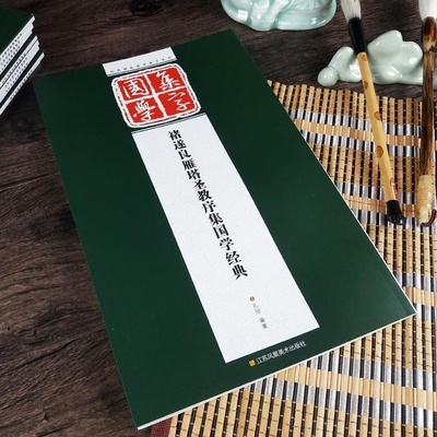 正版 褚遂良雁塔圣教序 经典碑帖国学集字系列 雁塔集国学经典 楷书毛笔字帖 对联条幅题词成语集字创作 古诗词题词 临摹毛笔碑帖