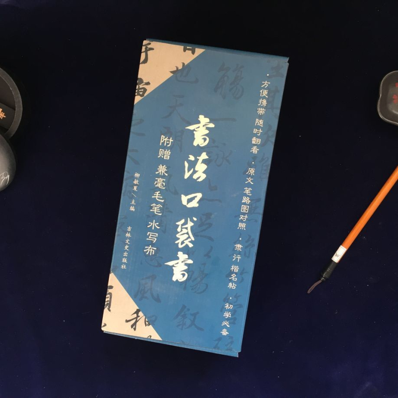 正版包邮 18册书法口袋书 赠毫毛笔水写布 初学走笔原碑帖毛笔书法入门碑帖字帖 颜真卿赵孟頫柳公权王羲之楷书行书 吉林文史