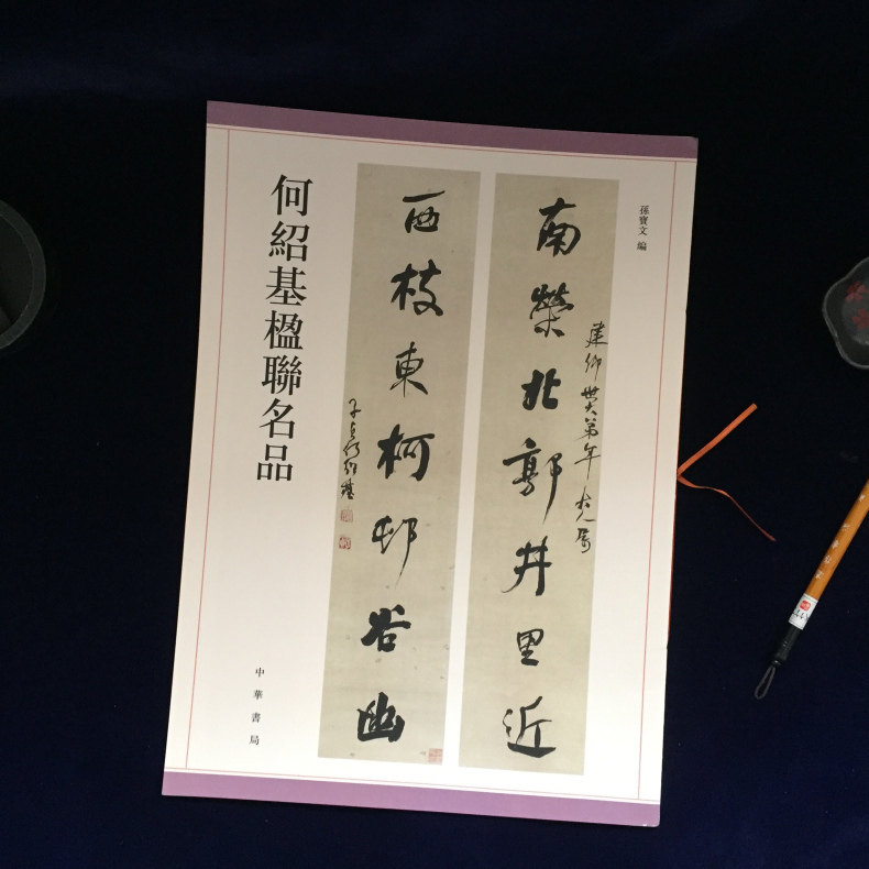 正版包邮 何绍基楹联名品 对联春联临摹帖 篆书行书楷书隶书五言七言