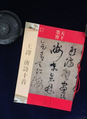 王铎唐诗十首 天下墨宝 王铎古诗词书法字帖 简体旁注 16开明代草书临摹 吉林文史出版