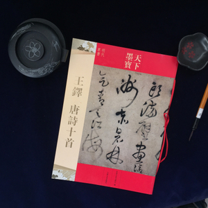 王铎唐诗十首 天下墨宝 王铎古诗词书法字帖 简体旁注 16开明代草书临摹 吉林文史出版