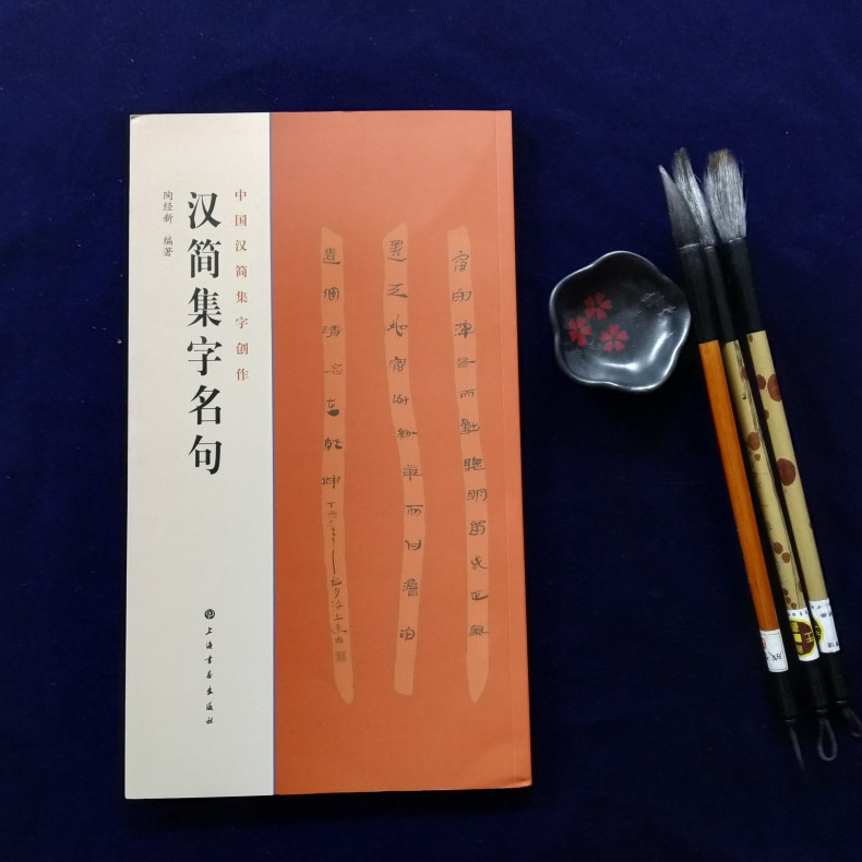 正版包邮 汉简集字名句 简牍毛书法/篆刻/字帖书籍