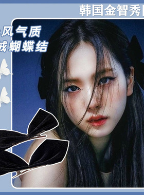 jisoo同款黑色蝴蝶结发夹blackpink金智秀少女边夹复古丝绒发卡女