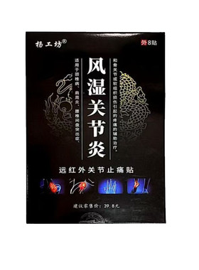 杨工坊远红外关节止痛贴成人颈椎肩周腰椎间盘软组织损伤风湿关节