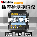 跨境熱銷 相位檢測儀多功能插座測試電源極性驗(yàn)電器漏電測試儀