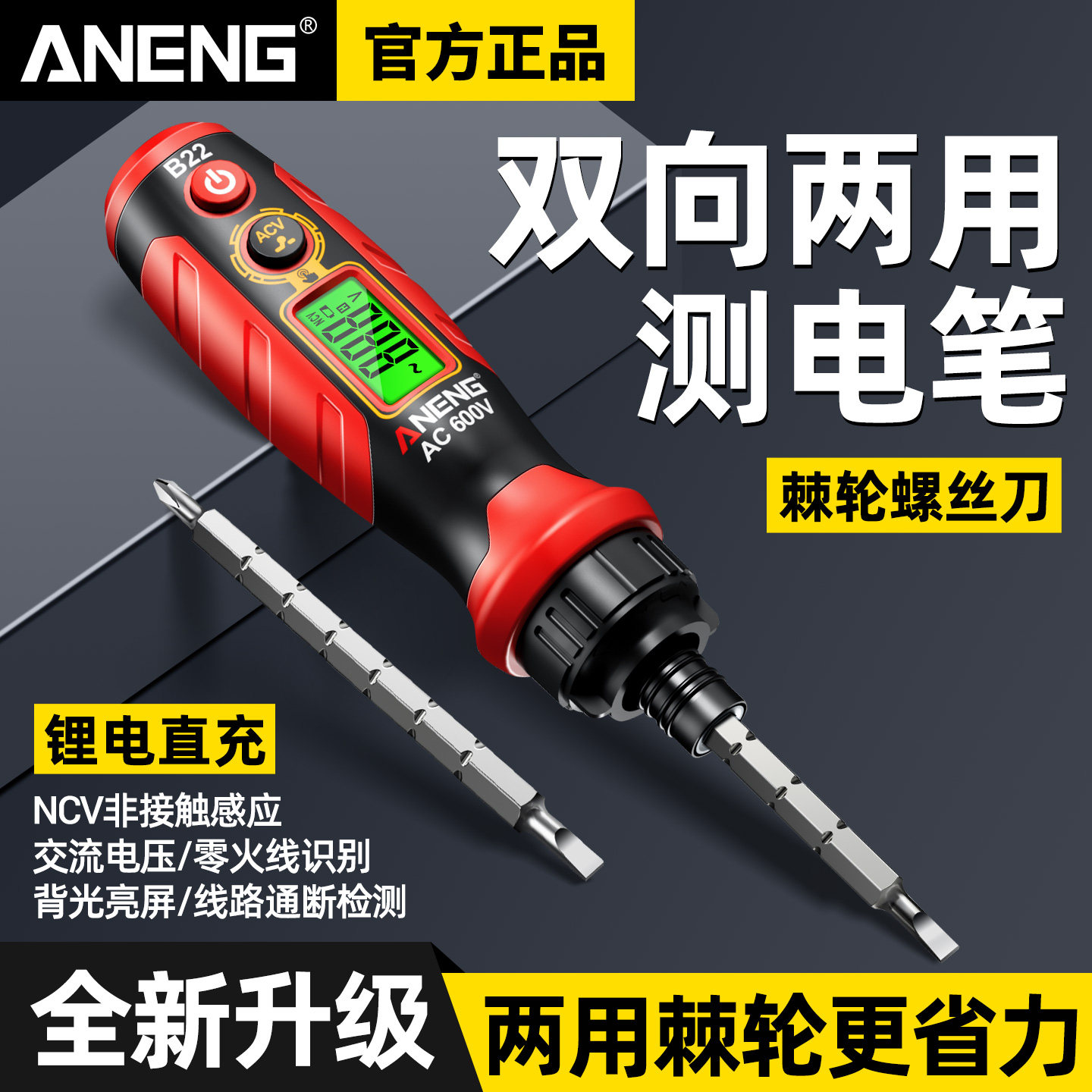 棘轮测电笔智能数显电压两用螺丝刀感应验电笔多功能测通断试电笔