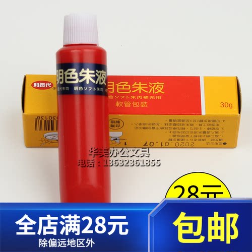 利百代明色朱肉液印油30g 明色朱液 红色印油 快干印台油
