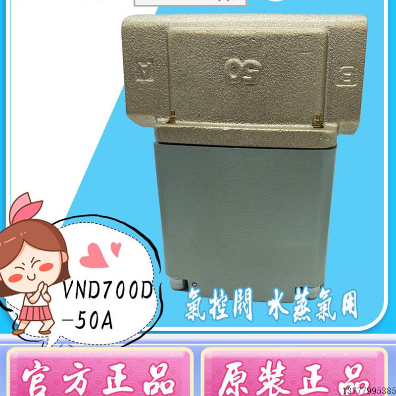 原装 蒸汽阀VND700D-50A/VND200D-15A-L/VND400D-25A出售