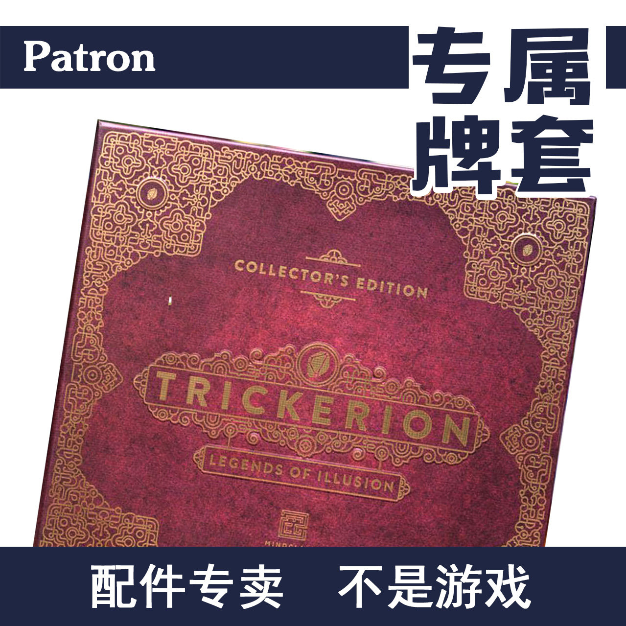 patron【专属牌套】trickerion大魔术师魔幻传奇桌游(不含游戏)