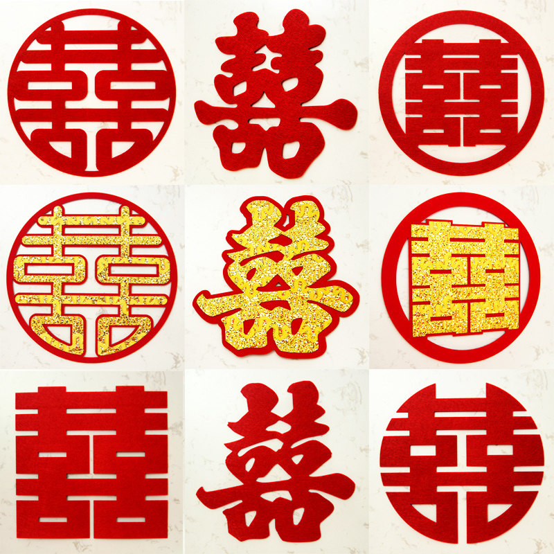 结婚房压床烫金喜字贴植绒布无纺布简约酒店用大喜字剪纸窗花墙贴