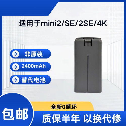 mini2平替电池适配于大疆mini2/SE/2SE/4K无人机2400mAh副厂电池