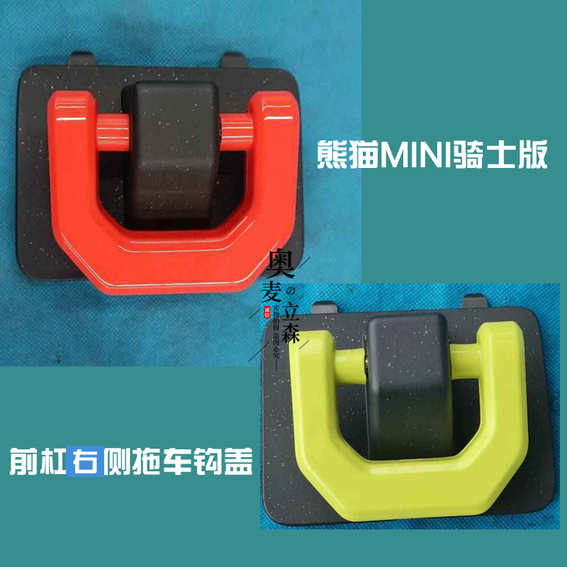 适用熊猫MINI前杠拖车钩拖车环
