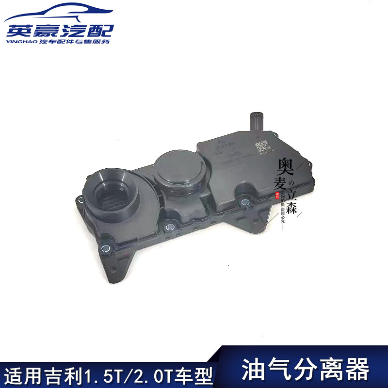 适用吉利星越l缤越icon博瑞ge嘉际帝豪ga gl油气分离器油水分离器