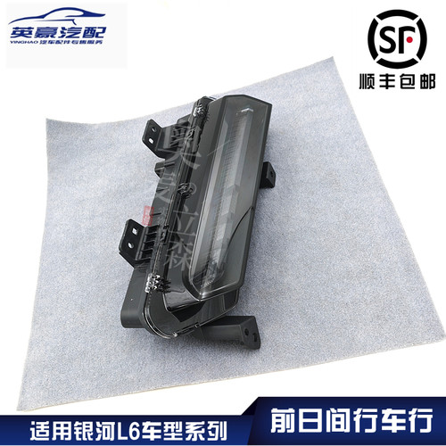 奥麦立森适用银河L6日间行车灯