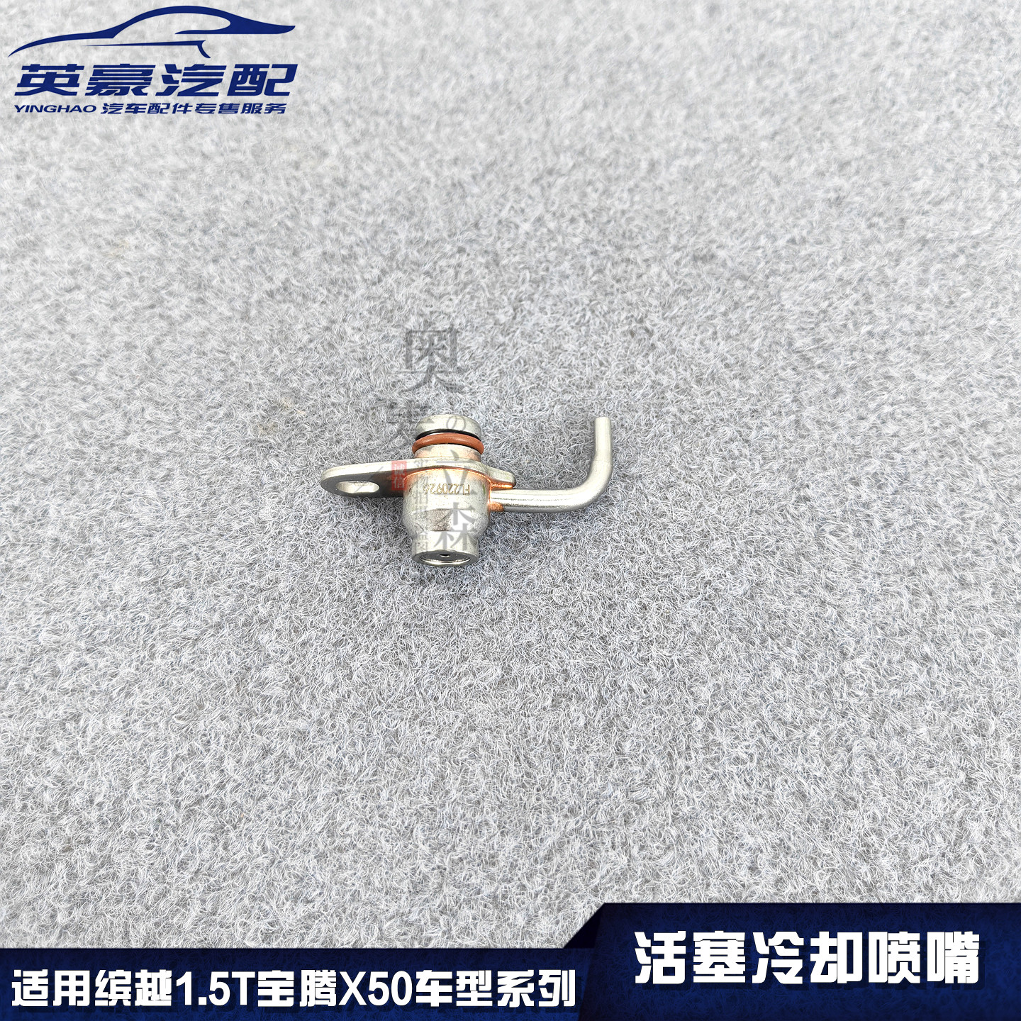 适用吉利缤越宝腾X50缸体活塞冷却喷嘴喷油嘴原厂专用喷水嘴原厂