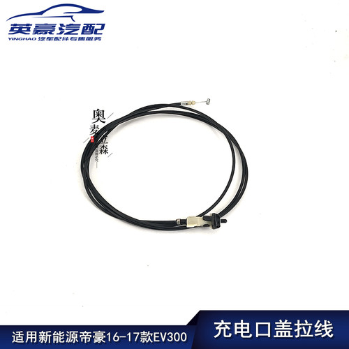 适用帝豪款新能源充电口盖拉线