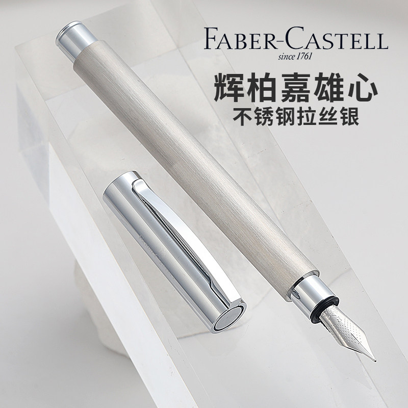 德国进口辉柏嘉faber castell雄心系列拉丝不锈钢钢笔不锈钢尖
