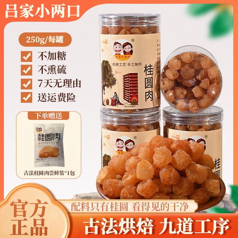 吕家小两口广东高州无核桂圆肉/龙眼肉泡水煲汤250g罐