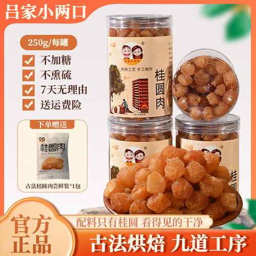 吕家小两口广东高州无核桂圆肉/龙眼肉泡水煲汤250g罐