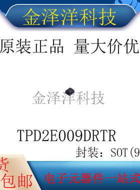原装正品 TPD2E009DRTR 封装SOT(9x3) 静电和浪涌保护(TVS/ESD)