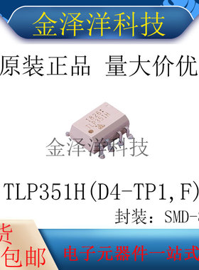 原装正品 TLP351H(D4-TP1,F) 封装SMD-8P逻辑输出光耦DC输入1通道