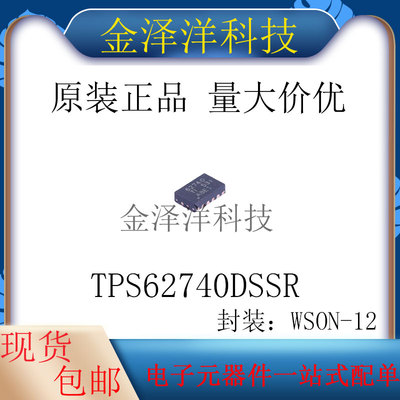 原装正品 TPS62740DSSR 封装WSON-12 DC-DC电源芯片 降压转换器