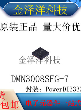 原装正品 DMN3008SFG-7 封装PowerDI3333-8 场效应管 MOS管 N沟道